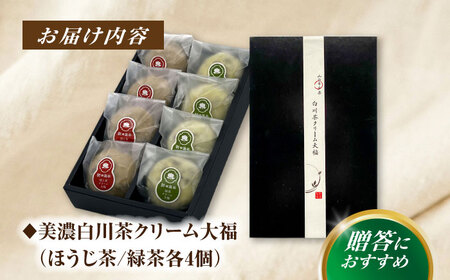 山のお茶屋さんの白川茶クリーム大福2種詰合せ 8個入（緑茶/ほうじ茶 各4個）冷凍 和菓子 スイーツ つぶあん 白川町 / 新田製茶[AWBK008]