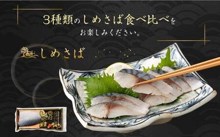 【全12回定期便】旬の美味しさを感じる！しめさば3種詰め合わせ ／ サバ さば 鯖 しめ鯖 シメサバ 魚介類 海産物 冷凍 国産 音丸水産 長崎県 長崎市