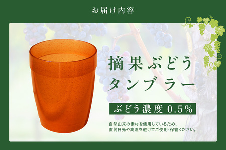 摘果ぶどうのタンブラー（ぶどう濃度0.5％） タンブラー コップ グラス プラコップ プラカップ エコ SDGs サステナブル エシカル リサイクル 摘果ぶどう ブドウ 東浦 MEISEI