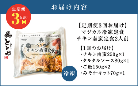 【 全3回定期便 】マジカル 冷凍 チキン 南蛮 定食 K258-T01_a 惣菜 総菜