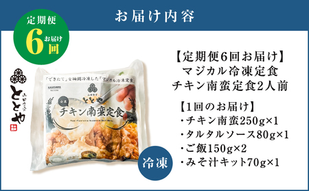 【 全6回定期便 】マジカル 冷凍 チキン 南蛮 定食 K258-T01_b 惣菜 総菜