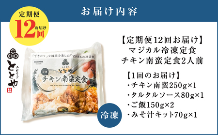 【 全12回定期便 】マジカル 冷凍 チキン 南蛮定食 K258-T01_c 惣菜 総菜