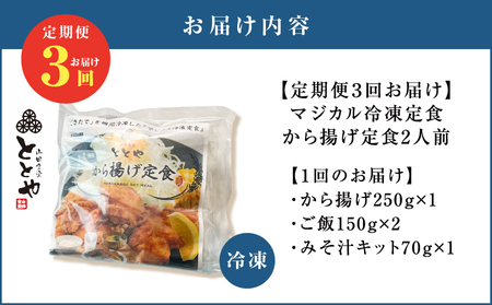 【 全3回定期便 】マジカル 冷凍 から揚げ 定食 K258-T02_a 惣菜 総菜