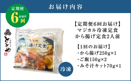 【 全6回定期便 】マジカル 冷凍 から揚げ 定食 K258-T02_b 惣菜 総菜