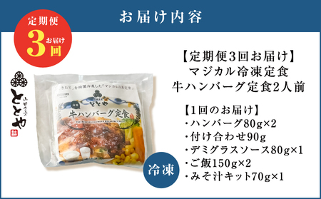 【 全3回定期便 】マジカル 冷凍 牛 ハンバーグ 定食 K258-T03_a 惣菜 総菜