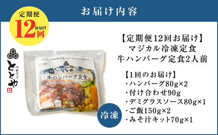 【 全12回定期便 】マジカル 冷凍 牛 ハンバーグ 定食 K258-T03_c 惣菜 総菜