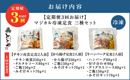 【 全3回定期便 】マジカル 冷凍 定食 三種 セット K258-T04_a 惣菜 総菜