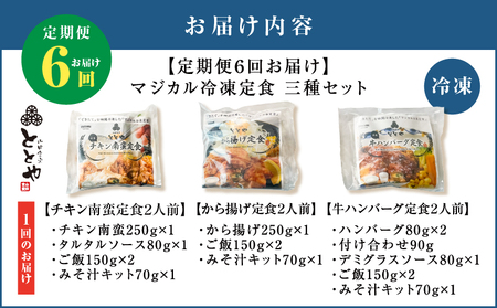 【 全6回定期便 】マジカル 冷凍 定食 三種 セット K258-T04_b 惣菜 総菜