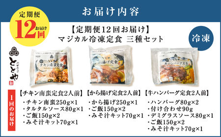 【 全12回定期便 】マジカル 冷凍 定食 三種 セット K258-T04_c 惣菜 総菜