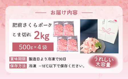 肥前さくらポークこま切れ 2kg