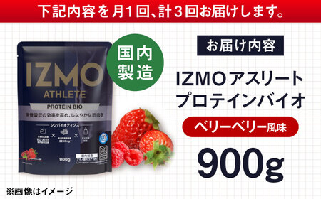 【アルプロン】【全3回定期便】プロテイン IZMO ATHLETE PROTEIN BIO ベリーベリー 900g ホエイプロテイン [AIAL096]