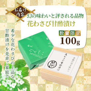 ＜数量限定＞花わさび甘酢漬け(100g) 花わさび わさび お漬物 お茶漬け 晩酌の〆 ご飯のお供 お酒の肴 お取り寄せ グルメ ギフト 贈答用 プレゼント 【m50-07】【大阪北摂箕面割烹はんべい】