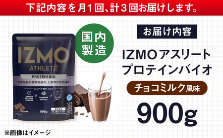 【アルプロン】【全3回定期便】プロテイン IZMO ATHLETE PROTEIN BIO チョコミルク 900g ホエイプロテイン [AIAL099]