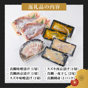 尾道物語セット　(漬魚・一夜干し・お 刺 身)