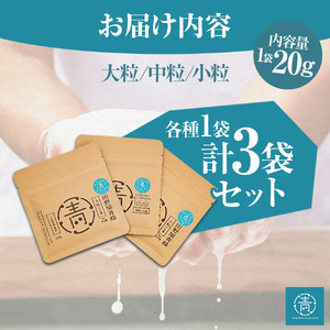 塩 完全天日塩3種（大粒・中粒・小粒）セット 20g×各1袋 塩職人 田野屋青蜂