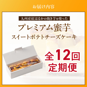 九州産紅はるかの焼き芋を使ったプレミアム蜜芋スイートポテトチーズケーキ　12回定期便_定期便 九州産 紅はるか 焼き芋 使用 プレミアム 蜜芋 スイートポテト チーズケーキ 1本 約 480g 回数 12回 低温 じっくり 熟成 自然な甘み 濃厚 チーズ ケーキ しっとり 食感 サクしと ティータイム ご褒美 プレミアムスイーツ デザート 〔Tk041〕