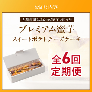 九州産紅はるかの焼き芋を使ったプレミアム蜜芋スイートポテトチーズケーキ　6回定期便_定期便 九州産 紅はるか 焼き芋 使用 プレミアム 蜜芋 スイートポテト チーズケーキ 1本 約 480g 回数 6回 低温 じっくり 熟成 自然な甘み 濃厚 チーズ ケーキ しっとり 食感 サクしと ティータイム ご褒美 プレミアムスイーツ デザート 〔Tk042〕