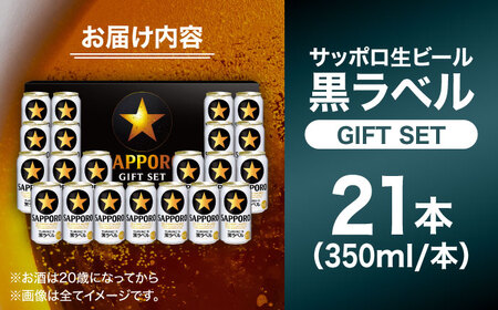 【お中元対象】サッポロビール黒ラベル ギフトセット 350ml×21本 生ビール お酒  黒ラベル 大分 日田[AREY007]