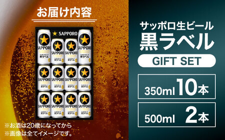 【お中元対象】サッポロビール黒ラベル ギフトセット 350ml×10本、500ml×2本 生ビール お酒  黒ラベル 大分 日田  [AREY008]