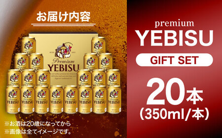 【お中元対象】ヱビスビール ギフトセット 350ml×20本 ビール お酒  エビス 大分 日田 サッポロビール [AREY009]