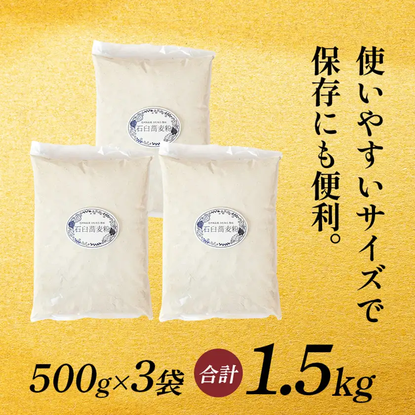 信州飯島町産 石臼挽き蕎麦粉 500g×3袋(合計1.5kg)【1575220】