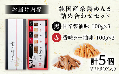 純国産糸島めんま 5個詰め合わせ 糸島市 / 株式会社タケマン メンマ めんま ラーメン [AAQ001]