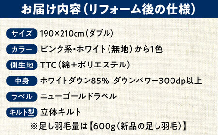 羽毛布団 リフォーム 打ち直し 【ダブルサイズからダブルサイズ】糸島市 / くじめ屋 [ADP003]