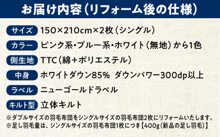 羽毛布団 リフォーム 打ち直し 【ダブルサイズからシングルサイズ2枚】糸島市 / くじめ屋 [ADP004]