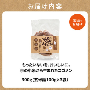 【玄米麺 300g】もったいないを、おいしいに。京の小米から生まれたコゴメン 053-46-01