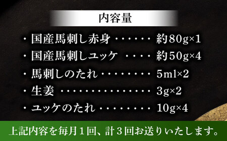 全3回定期便 国産馬刺し満喫セット 馬刺し BHAD110 馬刺し