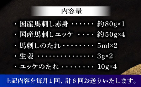 全6回定期便 国産馬刺し満喫セット BHAD111 馬刺し