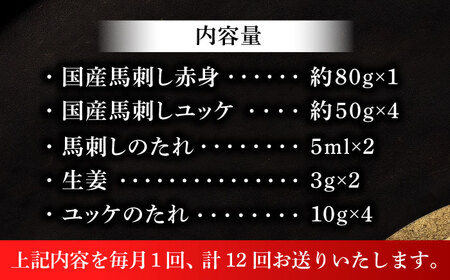 全12回定期便 国産馬刺し満喫セット BHAD112 馬刺し
