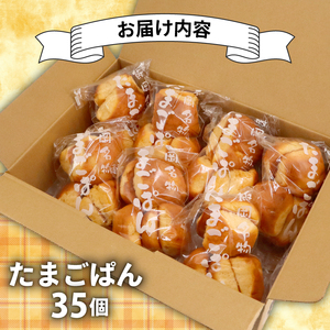 たまごぱん 35個 パン たまごパン 卵パン 玉子パン 菓子パン スナックパン