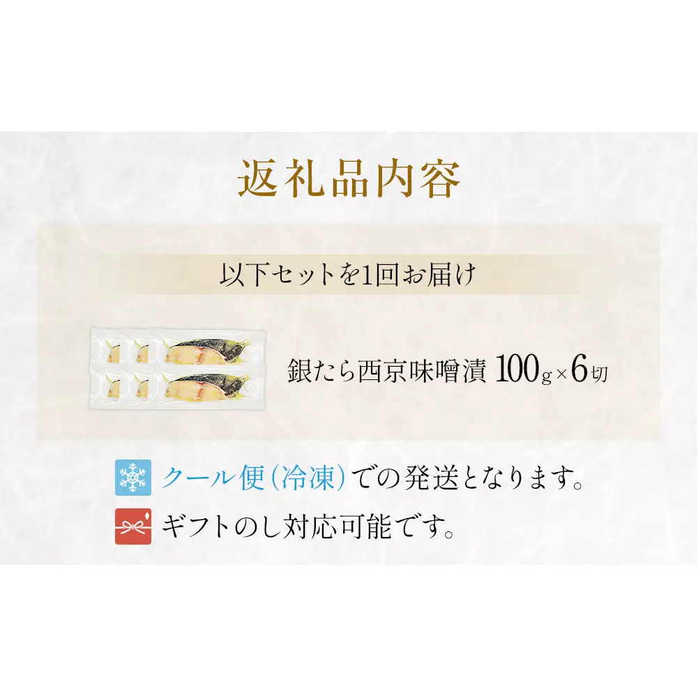厚切り 銀たら 西京味噌漬 ６切 セット 銀タラ 銀鱈 西京 西京漬け 西京漬 漬魚 漬け魚 有限会社ヤマユ佐勇水産