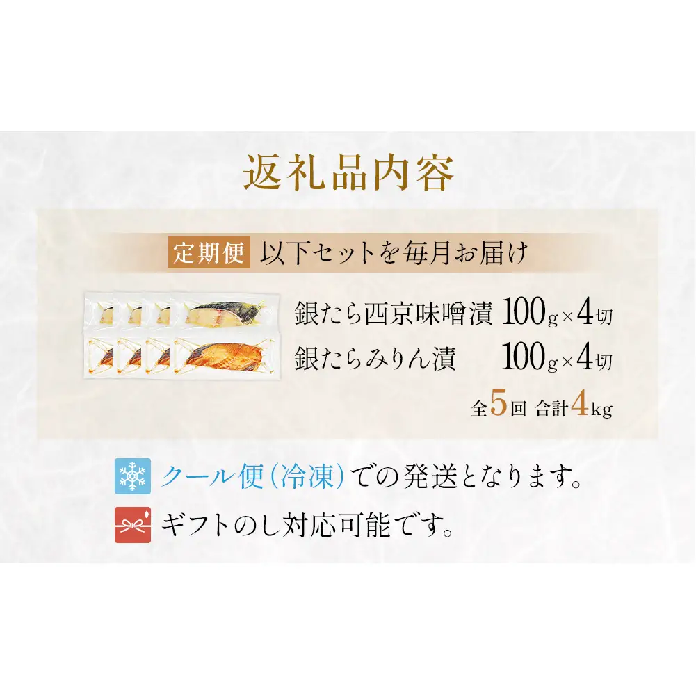 厚切り 銀たら ２種 ８切 セット 定期便 全5回（合計4kg ）銀たら 銀タラ 銀鱈 漬魚 漬け魚 味噌漬け 味噌漬 有限会社ヤマユ佐勇水産