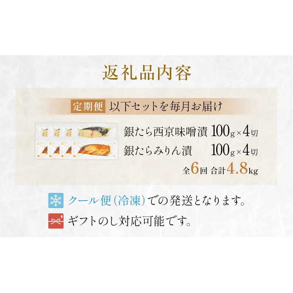 厚切り 銀たら ２種 ８切 セット 定期便 全6回（合計4.8kg ）銀たら 銀タラ 銀鱈 漬魚 漬け魚 味噌漬け 味噌漬 有限会社ヤマユ佐勇水産
