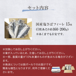 国産 塩さば フィーレ 約160～200g 15枚 サバフィレ 鯖 サバ さば フィレ 切り身 塩サバ 特大 バラ凍結 冷凍 魚 魚介