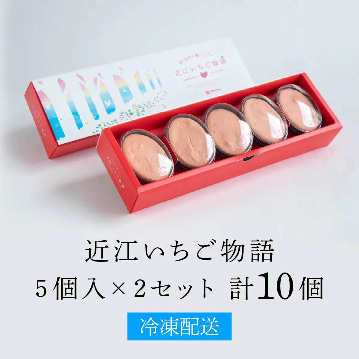 近江いちご物語10個入り[K009] / スイーツ ケーキ お菓子 洋菓子 冷凍 いちご イチゴ 苺 かおり野 章姫 みおしずく スフレ おやつ プレゼント クリスマス 誕生日 お祝い 記念日 滋賀県 大津市 贈答 ギフト