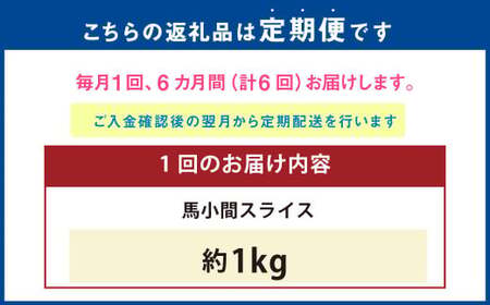 【6ヶ月定期便】 馬小間 スライス 1kg 計6kg 馬肉 馬 お肉 肉 おかず 冷凍