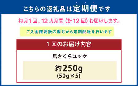 【12ヶ月定期便】 馬さくらユッケ 250g （50g×5） 計3kg ユッケ 馬刺し 馬刺 馬肉 馬 お肉 肉 冷凍