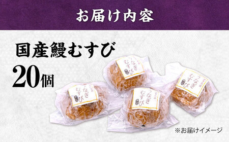 【大容量】おにぎり 鰻むすび20個[AQDF005] おにぎり