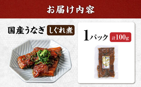  うなぎ 国産うなぎしぐれ煮100g[AQDF014]佃煮