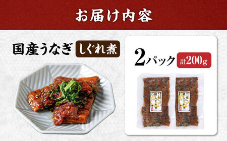  うなぎ 国産うなぎしぐれ煮200g[AQDF015] 鰻 しぐれ煮 佃煮 国産