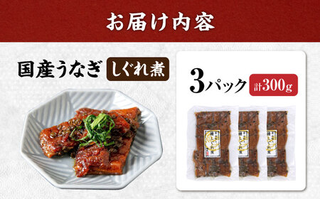  うなぎ 国産うなぎしぐれ煮300g[AQDF016] 鰻 しぐれ煮 佃煮