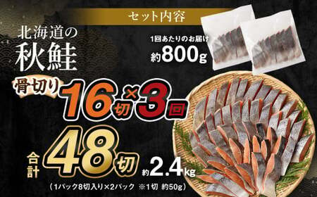 【北海道産原材料使用】【3ヶ月定期便】 骨取り 秋鮭切身 16切 合計約800g×3回