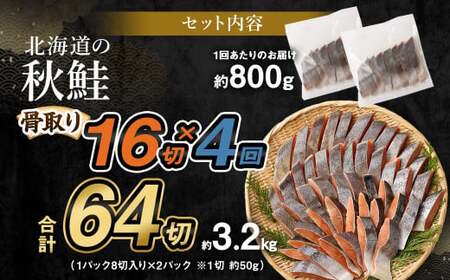 【北海道産原材料使用】【4ヶ月定期便】 骨取り 秋鮭切身 16切 合計約800g×4回