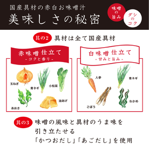 国産具材の赤白お味噌汁　40食 / みそ 赤味噌 白味噌 味噌汁 フリーズドライ 即席 みそ汁 手軽 食品【azky004A】