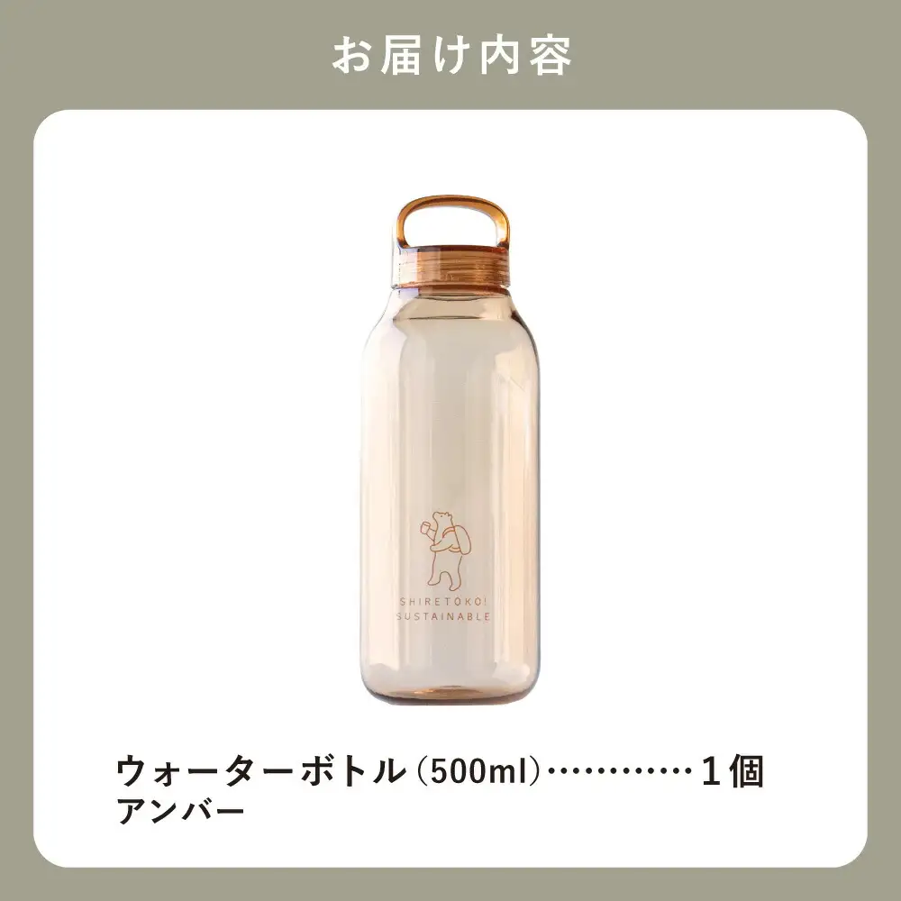 知床トコさん　ウォーターボトル　アンバー　500ml×1本　常温で水が飲める 耐熱マイボトル