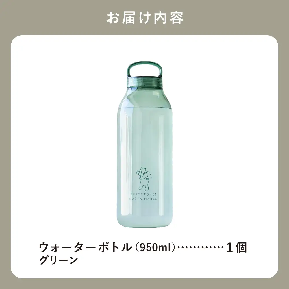 知床トコさん　ウォーターボトル　グリーン　950ml×1本　常温で水が飲める 耐熱マイボトル