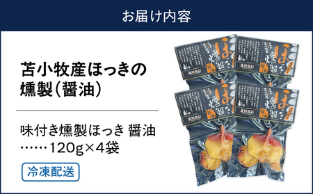 苫小牧産 ほっき の 燻製（ 醤油 ） T069-001-02 魚介類 加工食品